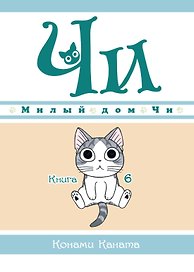 Милый дом Чи. Том 6 (Chi's Sweet Home). Манга