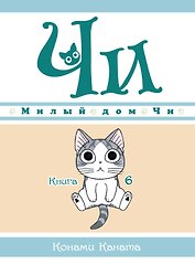 Милый дом Чи. Том 6 (Chi's Sweet Home). Манга