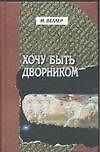 Хочу быть дворником