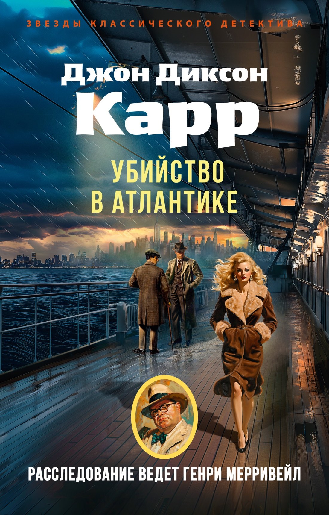 

Убийство в Атлантике