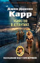 Убийство в Атлантике