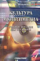 Культура мультимедиа: Учебное пособие для студентов