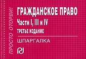Гражданское право. Части 1, 3 и 4: Шпаргалка. - 0