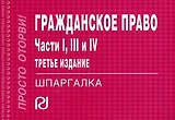 Гражданское право. Части 1, 3 и 4: Шпаргалка.