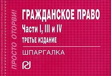 Гражданское право. Части 1, 3 и 4: Шпаргалка.