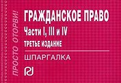 Гражданское право. Части 1, 3 и 4: Шпаргалка.