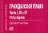 Гражданское право. Части 1, 3 и 4: Шпаргалка. - 0