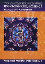Учебно-методический комплект по истории Средних веков (в 5-ти книгах) Книга 2 Лекции по раннему Средневековью (мягк). Васютин С. (Грант Виктория)