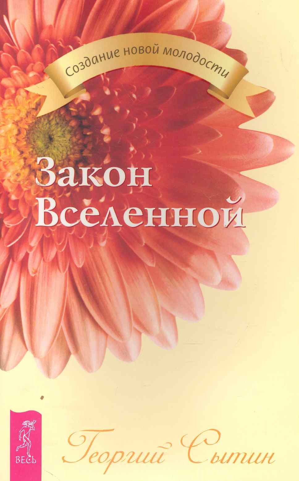 

Закон Вселенной.
