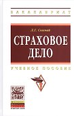 Страховое дело: Учебное пособие - 0