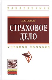 Страховое дело: Учебное пособие