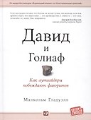 Давид и Голиаф: Как аутсайдеры побеждают фаворитов - 0
