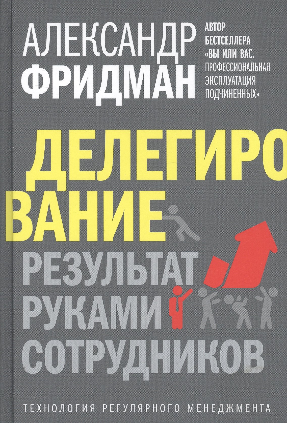 

Делегирование: Результат руками сотрудников. Технология регулярного менеджмента