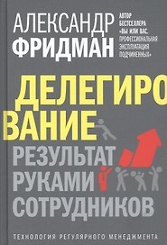 Делегирование: Результат руками сотрудников. Технология регулярного менеджмента