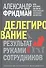 Делегирование: Результат руками сотрудников. Технология регулярного менеджмента - 0