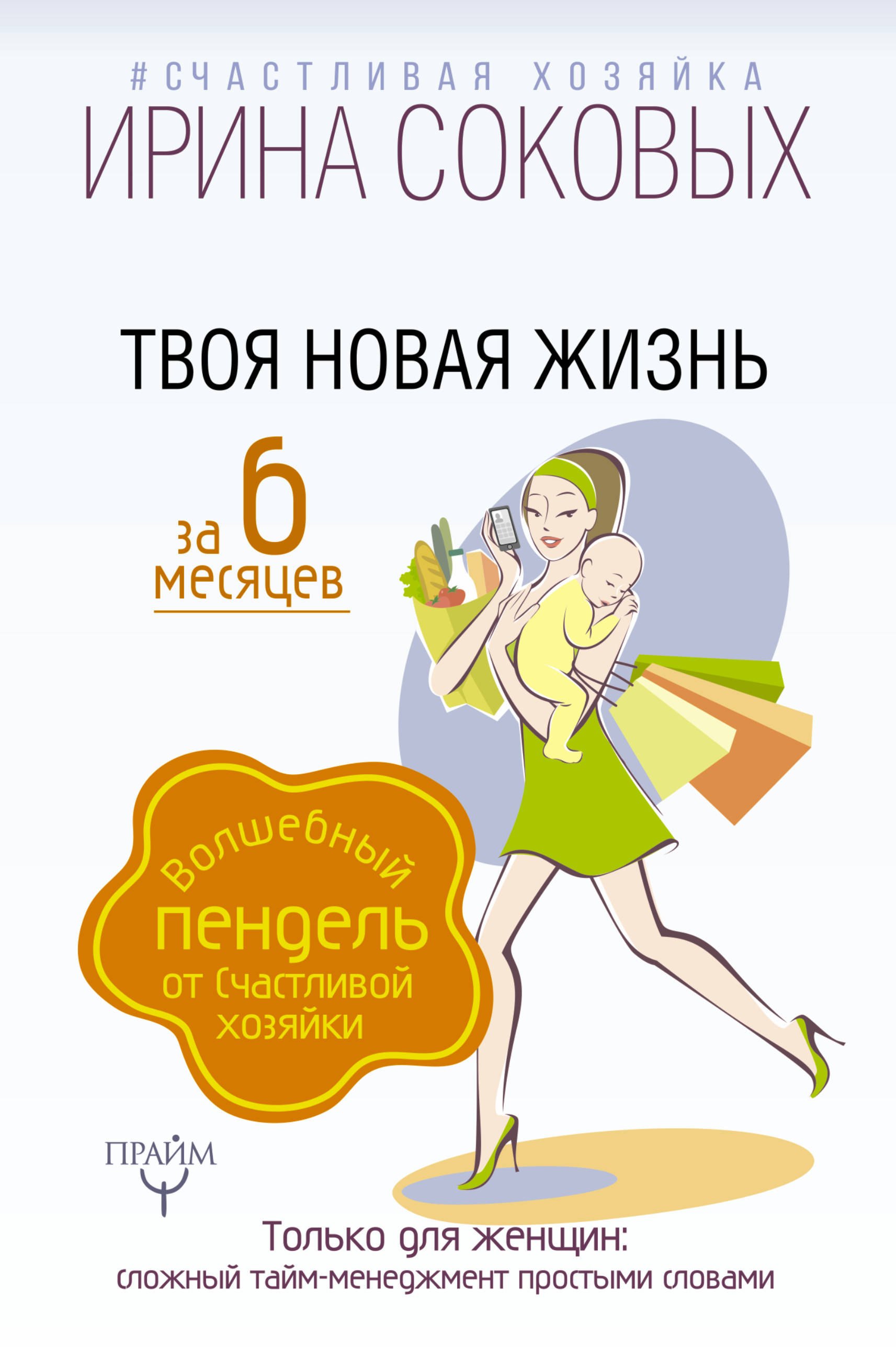 Самооценка и внутренний мир Твоя новая жизнь за 6 месяцев. Волшебный пендель от Счастливой хозяйки