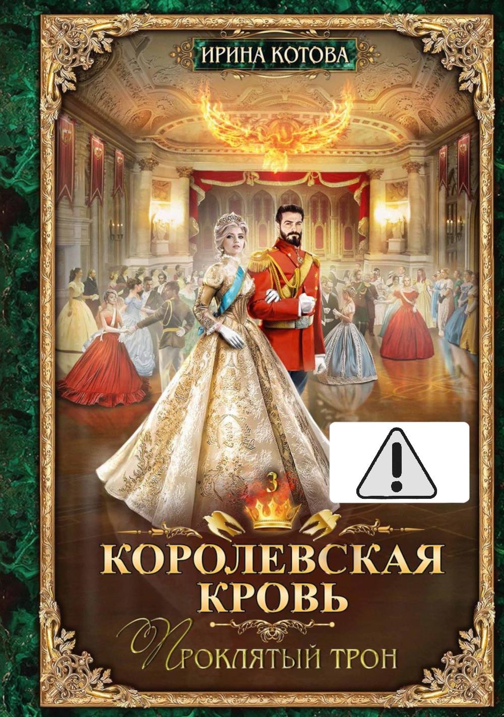 

Королевская кровь - 3: Проклятый трон (с автографом)