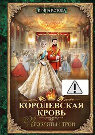 Королевская кровь - 3: Проклятый трон (с автографом)