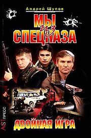 Мы из спецназа. Двойная игра