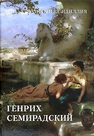 Генрих Семирадский. Античная идиллия