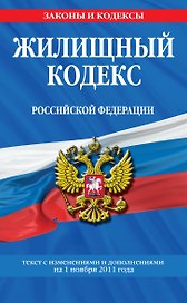Жилищный кодекс Российской Федерации.01.11.2011г.