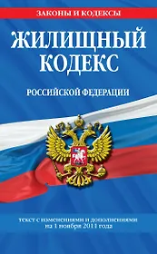 Жилищный кодекс Российской Федерации.01.11.2011г.
