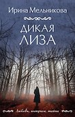Дикая Лиза - 0