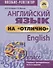Английский язык на отлично. 6 класс: пособие для учащихся - 1