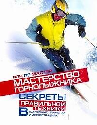 Мастерство горнолыжника. Секреты правильной техники