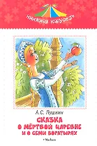 Сказка о мертвой царевне и о семи богатырях