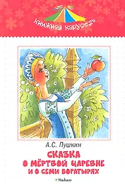 Сказка о мертвой царевне и о семи богатырях