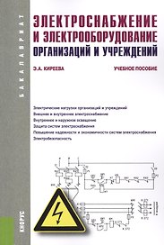 Электроснабжение и электрооборудование организаций и учреждений (для бакалавров). Учебное пособие