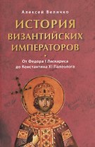 История византийских императоров От Федора 1 Ласкариса до Константина 11… (Величко)