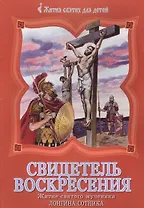 Свидетель Воскресения. Житие святого мученика Лонгина Сотника