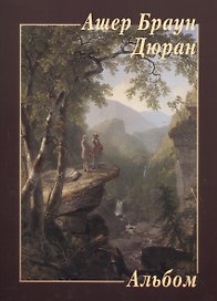 Ашер Браун Дюран
