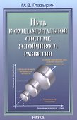 Путь к фундаментальной системе устойчивого развития - 0