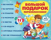 Большой подарок первокласснику. Набор из 11 книг