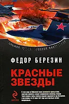 Красные звезды: фантастические романы