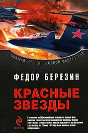Красные звезды: фантастические романы
