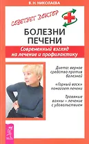 Болезни печени: Современный взгляд на лечение и профилактику