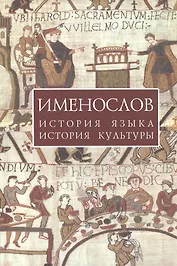 Именослов: История языка история культуры