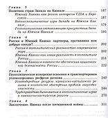 Большая игра на Кавказе. Вчера сегодня завтра. - 2