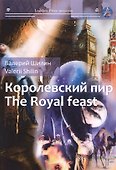 Королевский пир = The royal feast: сборник рассказов на русск. и англ.яз - 0