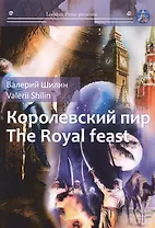 Королевский пир = The royal feast: сборник рассказов на русск. и англ.яз