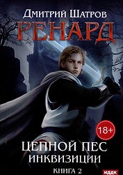 Ренард. Книга 2. Цепной пес инквизиции