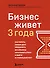 Бизнес живет три года. Как помочь своему делу преодолеть все кризисы начального этапа и выйти в стабильный рост - 0