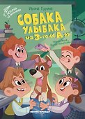 Собака Улыбака из 3-го "А" - 0