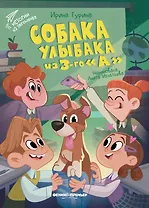 Собака Улыбака из 3-го "А"