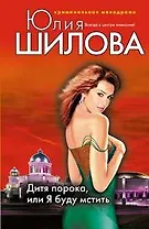 Дитя порока или Я буду мстить