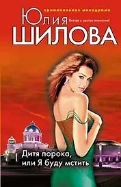 Дитя порока или Я буду мстить